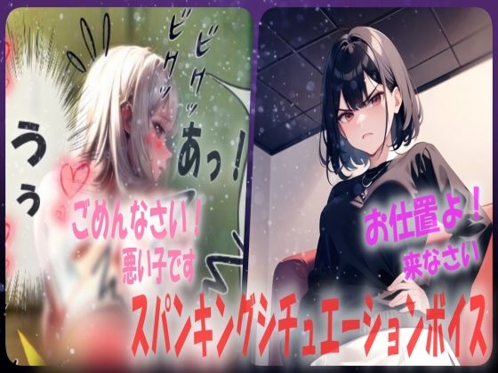 【羞恥スパンキング！？】カンニングした人は公開お尻ぺんぺんでお尻丸出しのお仕置きシチュエーションボイス(あい  スパンキング倶楽部) [d_540562]