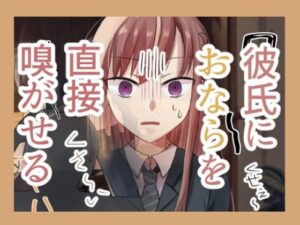 彼氏におならを嗅がせる(みらくるみる) [d_540572]