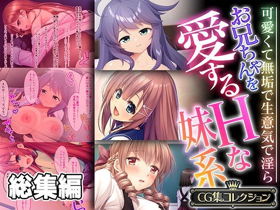お兄ちゃんを愛するHな妹系 〜可愛くて無垢で生意気で淫ら〜【CG集コレクション】(どろっぷす！) [d_540579]