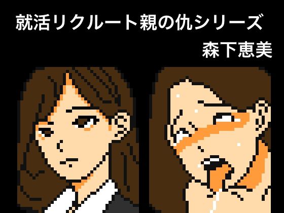 就活リクルート親の仇シリーズ  森下恵美(OL馬鹿) [d_540588]