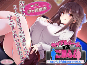 【約3時間】カップルシートにご用心♪〜先輩にヤリたい放題されちゃいました〜【KU100バイノーラル】(ちょこうさぎ) [d_540589]