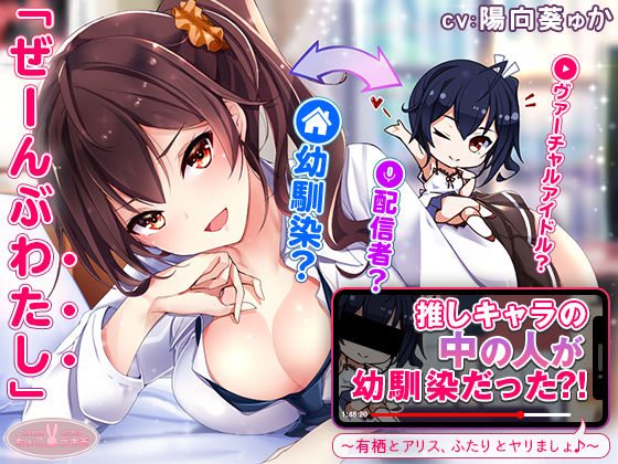 【約3時間】推しキャラの中の人が幼馴染だった？！〜有栖とアリス、ふたりとヤリましょ♪〜【KU100バイノーラル】(ちょこうさぎ) [d_540594]