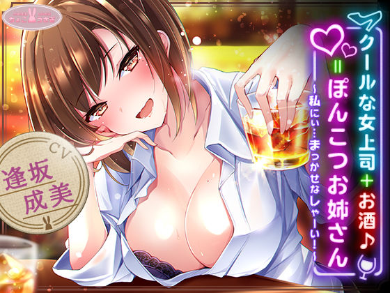 【約3時間】クールな女上司＋お酒♪=ぽんこつお姉さん 〜私にぃ…まっかせなしゃーい！〜【KU100バイノーラル】(ちょこうさぎ) [d_540614]