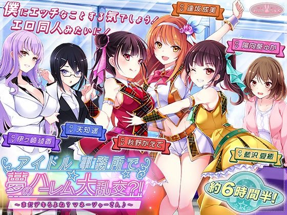 【約6時間半】アイドル事務所で夢のハーレム大乱交？！〜まだデキるよね？マネージャーさん♪〜【KU100バイノーラル】(ちょこうさぎ) [d_540618]
