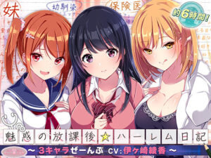 【約6時間】魅惑の放課後☆ハーレム日記〜3キャラぜーんぶ CV:伊ヶ崎綾香〜【KU100バイノーラル】(ちょこうさぎ) [d_540631]