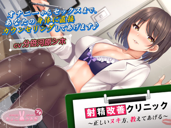 【2時間超え！】射精改善クリニック〜正しいヌキ方、教えてあげる〜【KU100バイノーラル】(ちょこうさぎ) [d_540638]