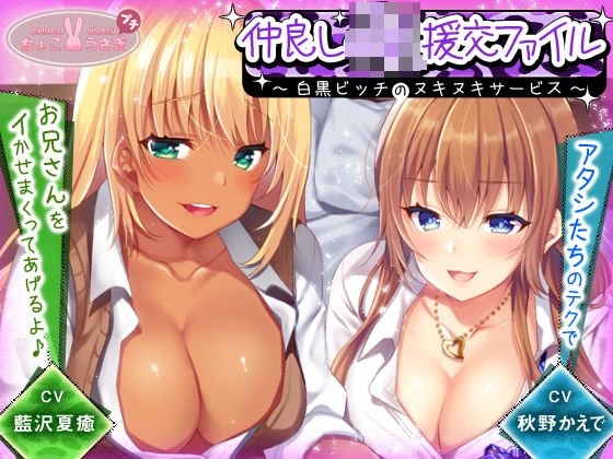 仲良しJK援交ファイル 〜白黒ビッチのヌキヌキサービス〜【KU100バイノーラル】(ちょこうさぎ) [d_540640]