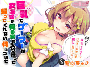 ［2時間越え！］【巨乳】で【ゲーマー】な【女友達】が俺の家に入り浸って帰ってくれない件について［KU100］(ちょこうさぎ) [d_540654]