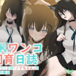 JKワンコ飼育日誌 〜シェパードのノアちゃんのお宅の場合〜(YUU.Y) [d_540668]