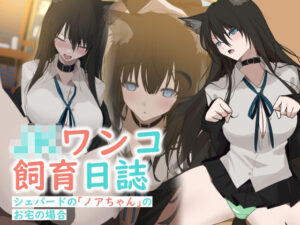 JKワンコ飼育日誌 〜シェパードのノアちゃんのお宅の場合〜(YUU.Y) [d_540668]