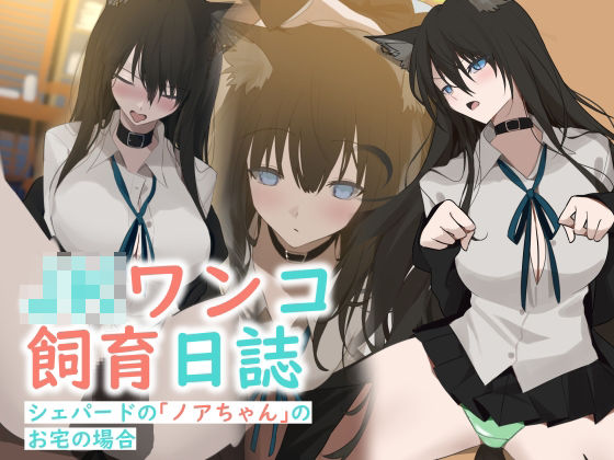 JKワンコ飼育日誌 〜シェパードのノアちゃんのお宅の場合〜(YUU.Y) [d_540668]