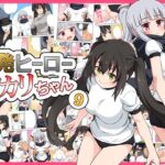 一発ヒーローアカリちゃん9(フクロウなる鳥) [d_540702]