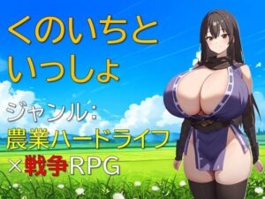 くのいちといっしょ(ギンユウシジン) [d_540706]