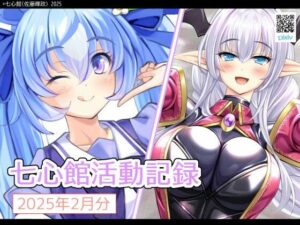 七心館活動記録26【2025年2月分】(七心館) [d_540718]