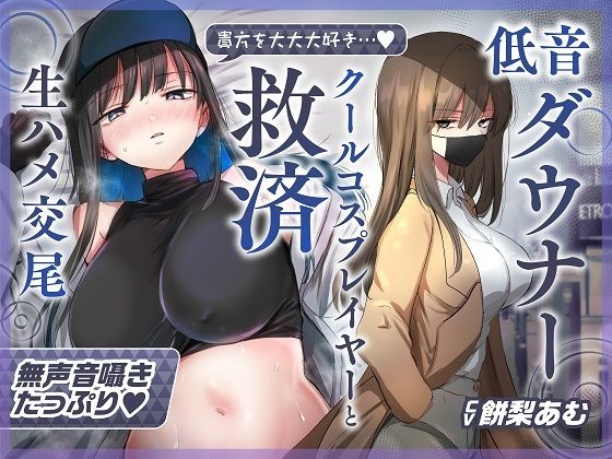 【ゆるオホ×救済えっち】コスプレ風俗で貴方を大好きな低音ダウナー爆乳レイヤーと純愛生ハメ交尾する音声【囁き舐めたっぷり】(おいしいおこめ) [d_540723]