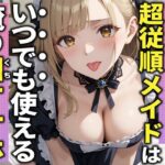 【3分フェラ抜き×10シチュ】父に雇われている巨乳メイドは僕の言うことに逆らえないので口オナホにしてやった(ジェントルちんぽ倶楽部) [d_540744]