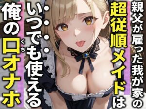 【3分フェラ抜き×10シチュ】父に雇われている巨乳メイドは僕の言うことに逆らえないので口オナホにしてやった(ジェントルちんぽ倶楽部) [d_540744]