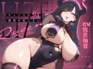 サキュバスの女王は人間界を知らない(oto) [d_540746]