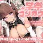 【学祭コンカフェ】真面目委員長の裏オプご奉仕指導にゃん！〜先生へ日頃の感謝を込めて、がんばります！〜(あまおと) [d_540762]