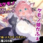 森のケモノかふぇ！メイド服のケモミミ娘と溶け合うイチャラブセックス！お金の代わりに要求されたのはあなたの精子！？【CG集203枚】(猫娘プリティパーティ) [d_540793]