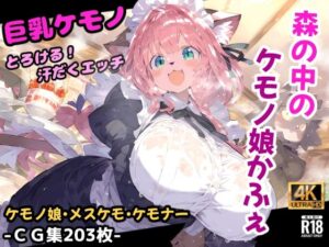 森のケモノかふぇ！メイド服のケモミミ娘と溶け合うイチャラブセックス！お金の代わりに要求されたのはあなたの精子！？【CG集203枚】(猫娘プリティパーティ) [d_540793]