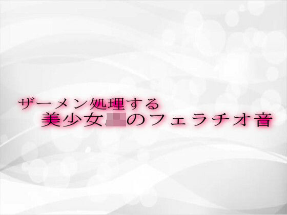 ザーメン処理する美少女JKのフェラチオ音(淫音) [d_540796]