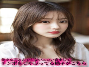 美少女JKとんでもないエロい音出してチンポをしゃぶってる様子がこちら(脳イキASMR) [d_540839]