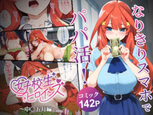 なりきりスマホでパパ活！中●五月編(女子校生ヒロインズ) [d_540901]