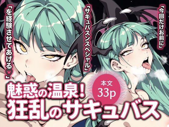 魅惑の温泉！ 狂乱のサキュバス(ももくん) [d_540906]