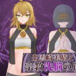 出雲崎美晴と宗教洗脳の罠(有機野菜畑) [d_540911]