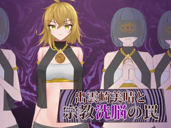 出雲崎美晴と宗教洗脳の罠(有機野菜畑) [d_540911]