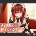 【CV:あさぎ】メイド服でご奉仕ですか？【シチュエーションボイス】(葉桜ノ季節) [d_540917]