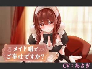 【CV:あさぎ】メイド服でご奉仕ですか？【シチュエーションボイス】(葉桜ノ季節) [d_540917]