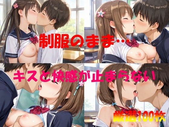 制服のまま  キスと快感が止まらない(AI幻想工房) [d_540992]