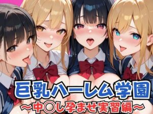 巨乳ハーレム学園 中◯し孕ませ実習編(あんあんつけぼー) [d_541011]