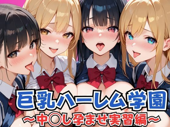 巨乳ハーレム学園 中◯し孕ませ実習編(あんあんつけぼー) [d_541011]