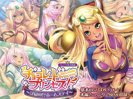 チョコレート・プリンセス！〜淫獄の！？ホームステイ〜 CGノベル版 総集編(どろっぷす！) [d_541035]