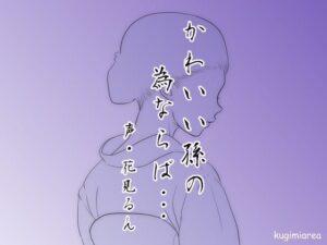 可愛い孫の為ならば・・・(kugimiarea) [d_541037]