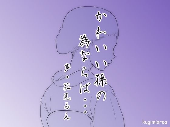 可愛い孫の為ならば・・・(kugimiarea) [d_541037]