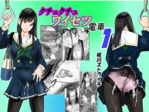 クチュクチュワイセツ電車1(桃川ストライキ) [d_541088]