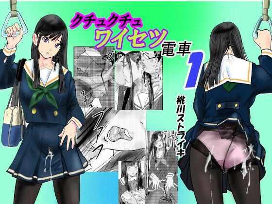 クチュクチュワイセツ電車1(桃川ストライキ) [d_541088]