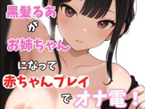 【実録オナニー】激美声！黒髪るあが優しいお姉ちゃんになって「お姉ちゃん今日はママになっちゃいます！！！」弟と赤ちゃんプレイでオナ電！(Image Play) [d_541193]