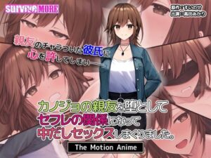 カノジョの親友を堕としてセフレの関係になって中だしセックスしまくりました。The Motion Anime(survive more) [d_541194]
