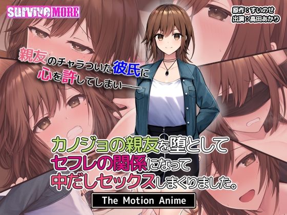カノジョの親友を堕としてセフレの関係になって中だしセックスしまくりました。The Motion Anime(survive more) [d_541194]