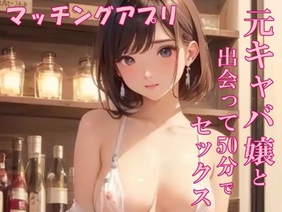 【実録】アプリで出会った元キャバ嬢と中出しSEX(氷室) [d_541207]