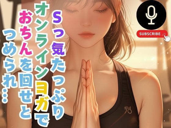 Sっ気たっぷりオンラインヨガでおちんを回せとつめられ…(あん) [d_541311]