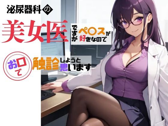 美人泌尿器科クリニック女医にお口でチ〇ポを触診してもらった実録日記(妄想リアリティ工房) [d_541318]