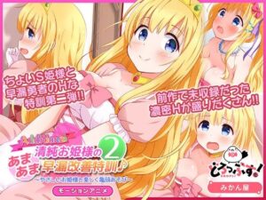 清純お姫様のあまあま早漏改善特訓2 モーションアニメAdditional(どろっぷす！) [d_541327]