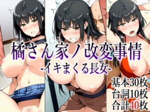 橘さん家ノ改変事情 -イキまくる長女-(アイヨリアオシ) [d_541332]