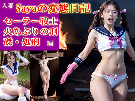 Sayaの変態日記/セーラー戦士/決闘に負けて磔、火あぶりの刑編(人妻Sayaの変態日記) [d_541335]